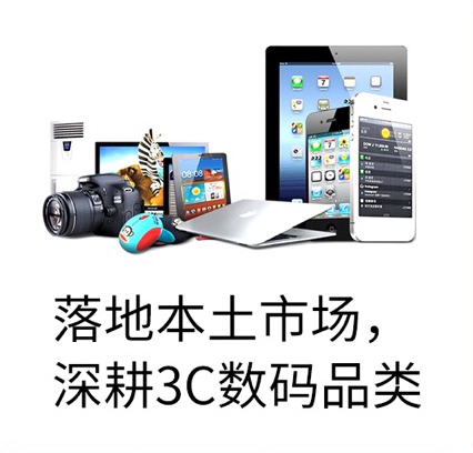 落地本土市場(chǎng)，深耕3C數(shù)碼品類(lèi)