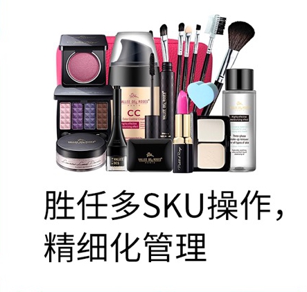 勝任多SKU操作，精細(xì)化管理