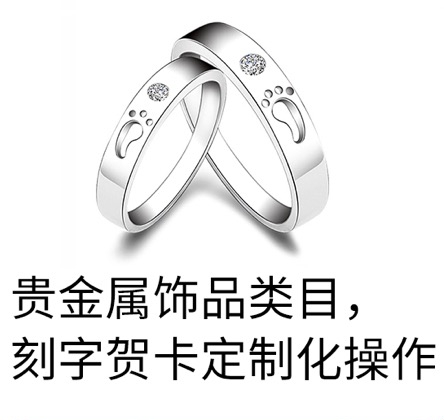 貴金屬飾品類(lèi)目，刻字賀卡定制化操作